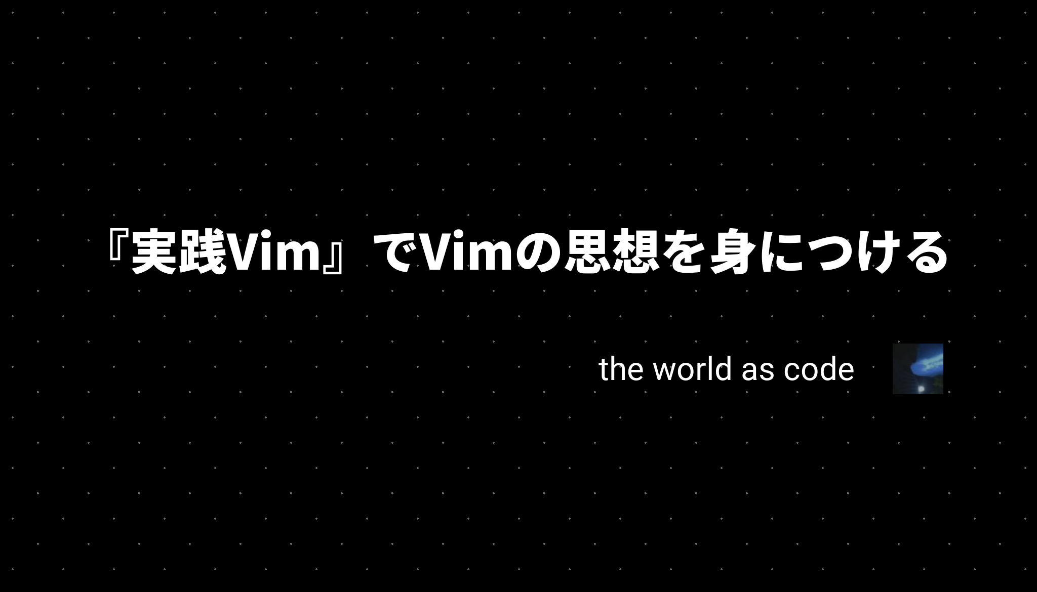 実践Vim』でVimの思想を身につける - chroju.dev