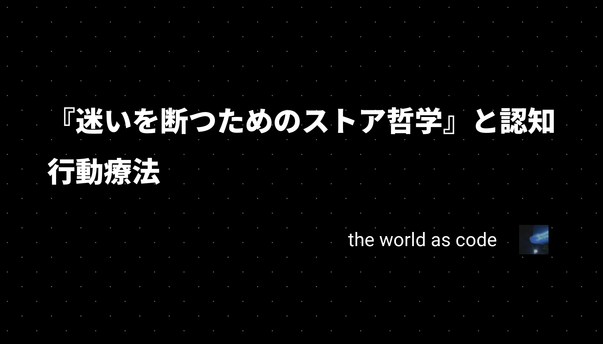 『迷いを断つためのストア哲学』と認知行動療法 - chroju.dev