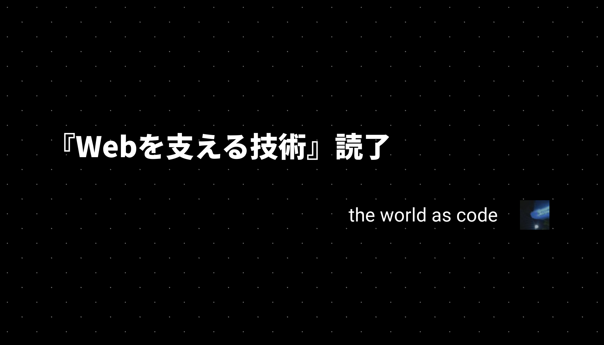 Webを支える技術 読了 The World As Code