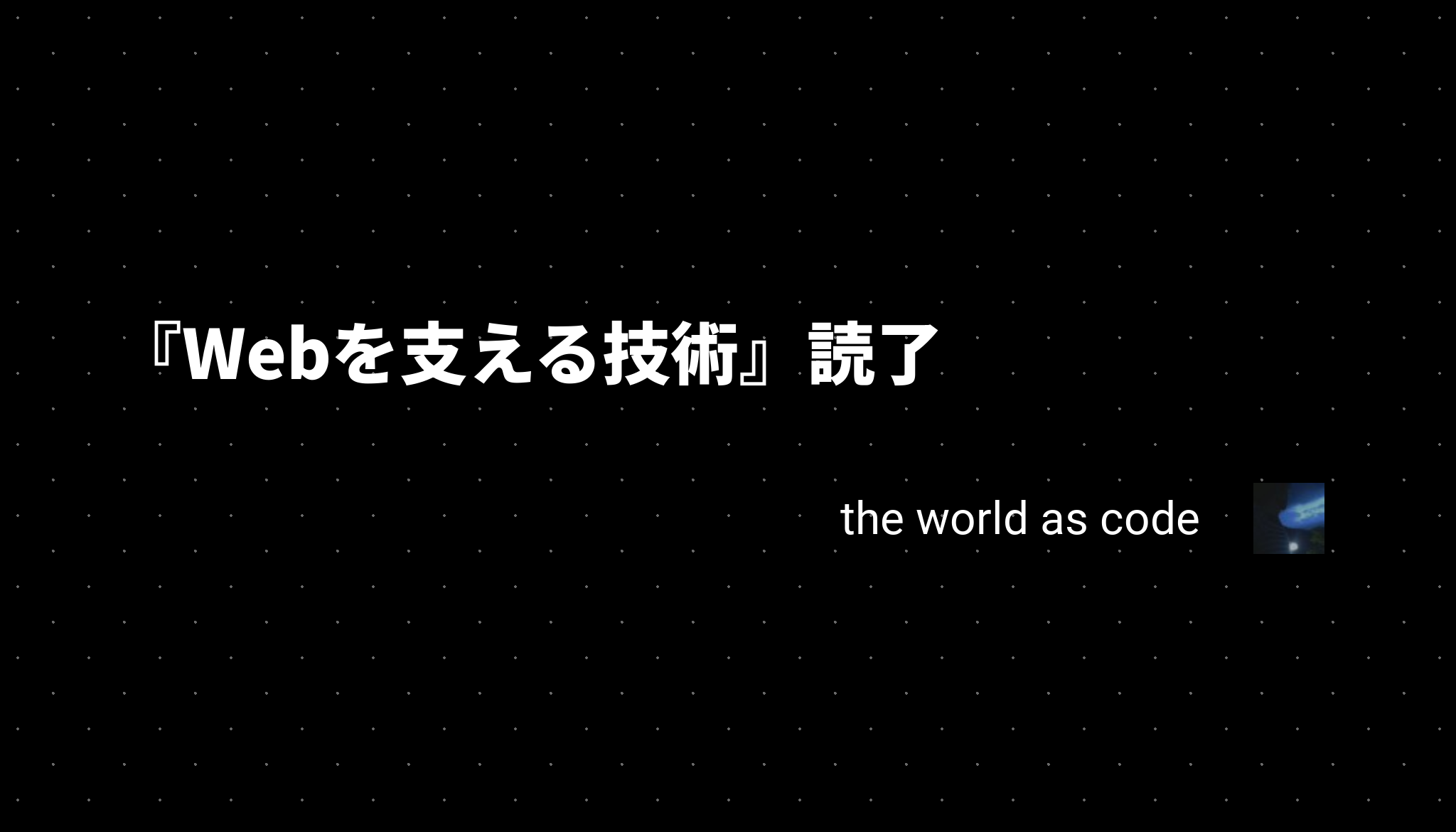 Webを支える技術 読了 The World As Code Webを支える技術 読了 The World As Code