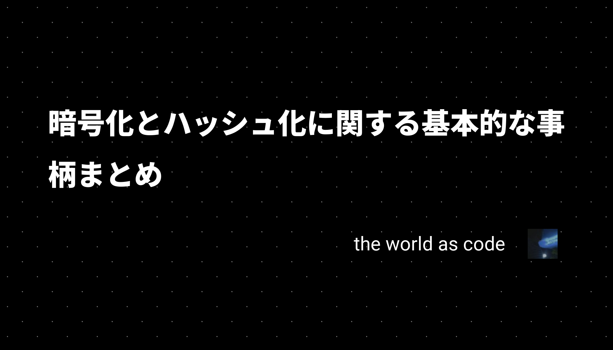 暗号化とハッシュ化に関する基本的な事柄まとめ - chroju.dev