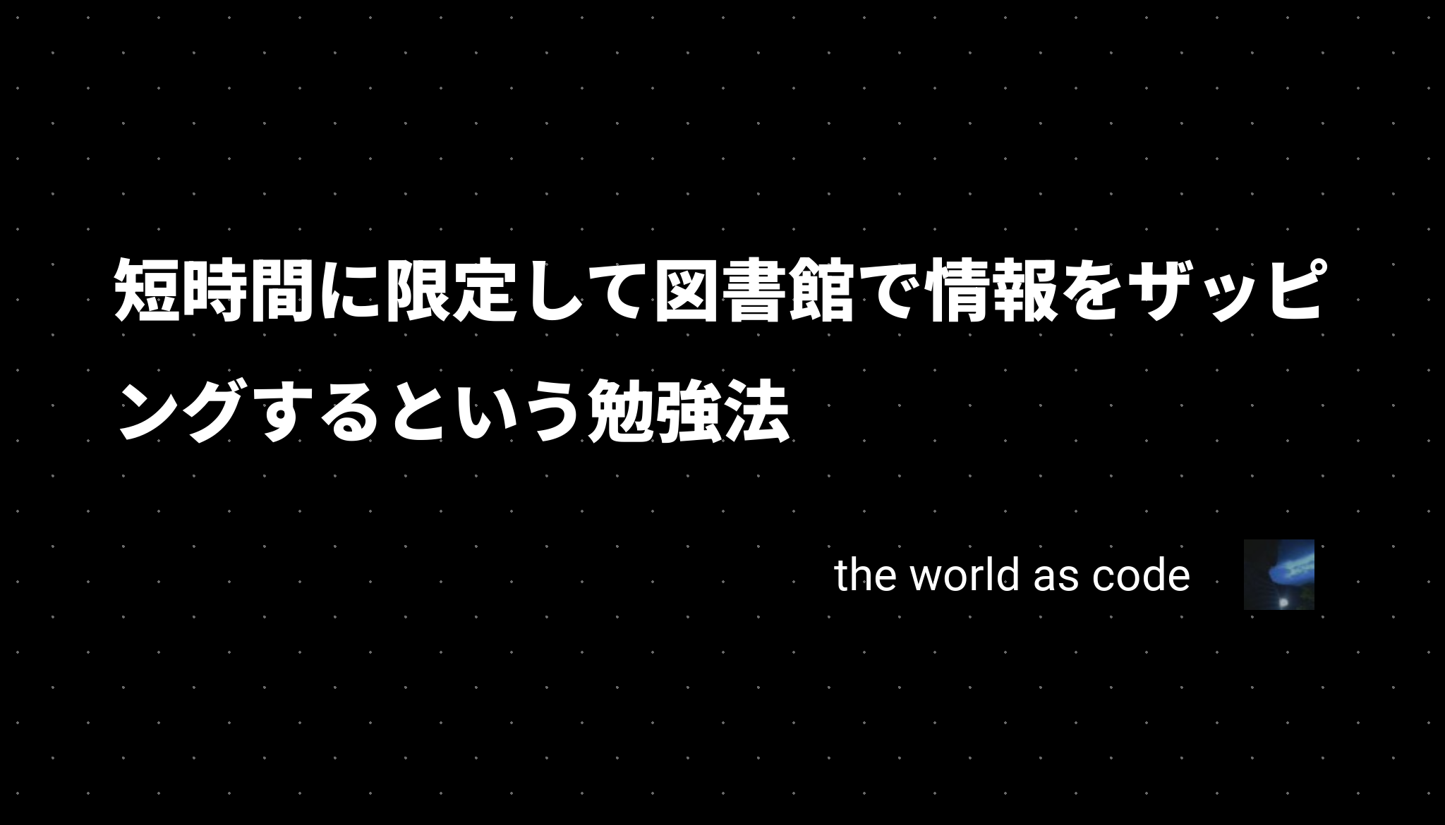 短時間に限定して図書館で情報をザッピングするという勉強法 Chroju Dev Blog