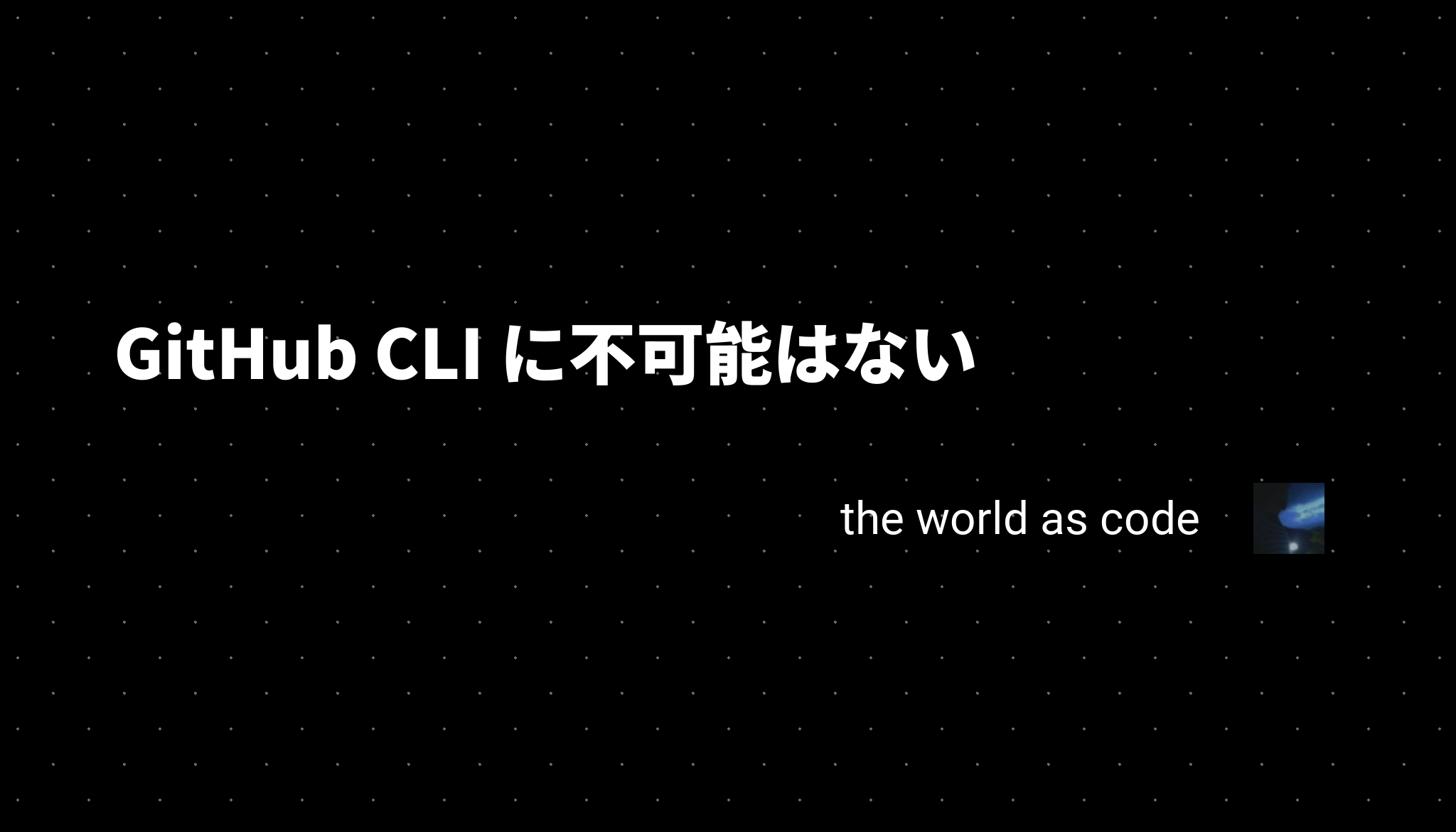 GitHub CLI に不可能はない - chroju.dev