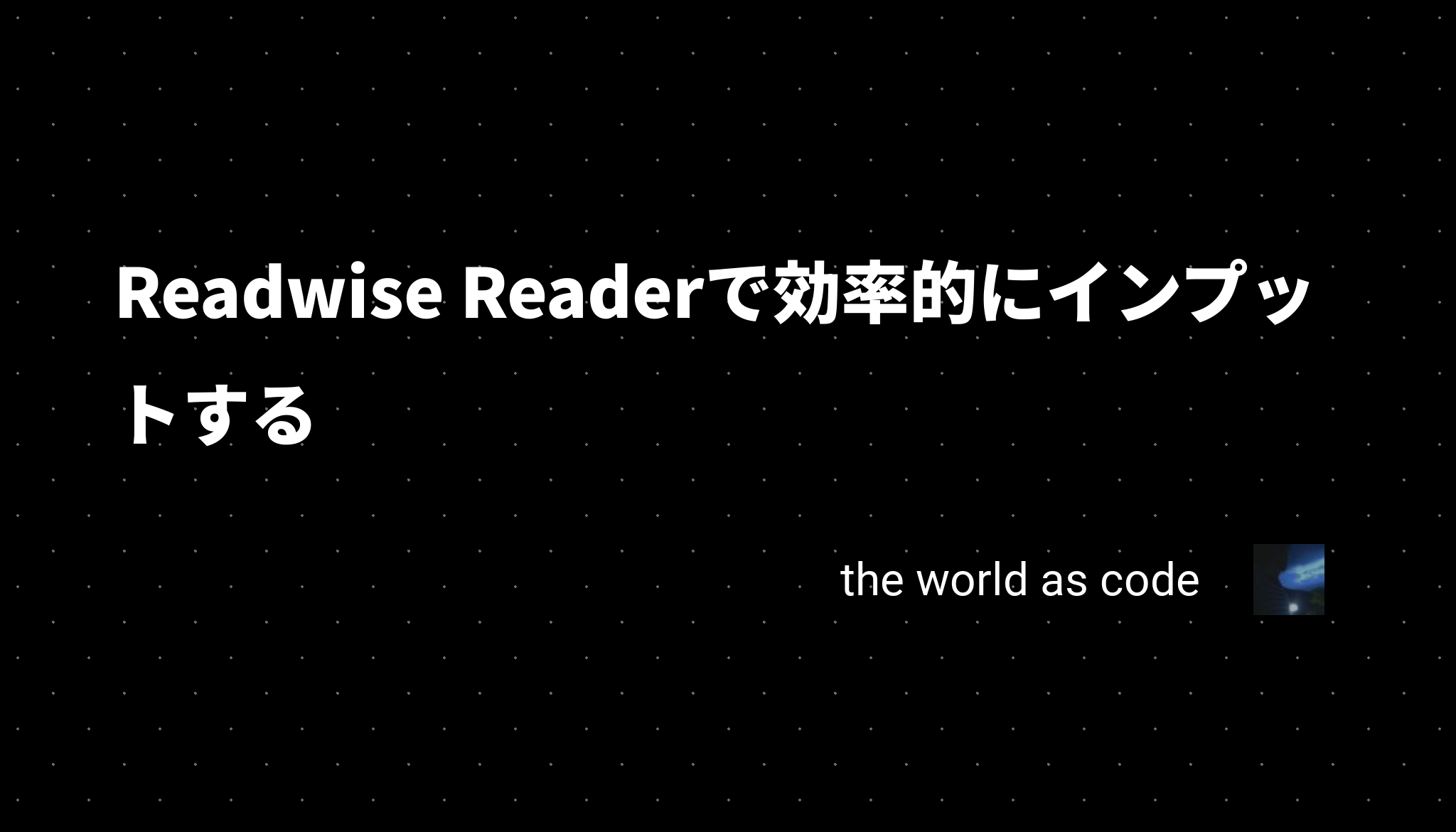 Readwise Readerで効率的にインプットする - chroju.dev