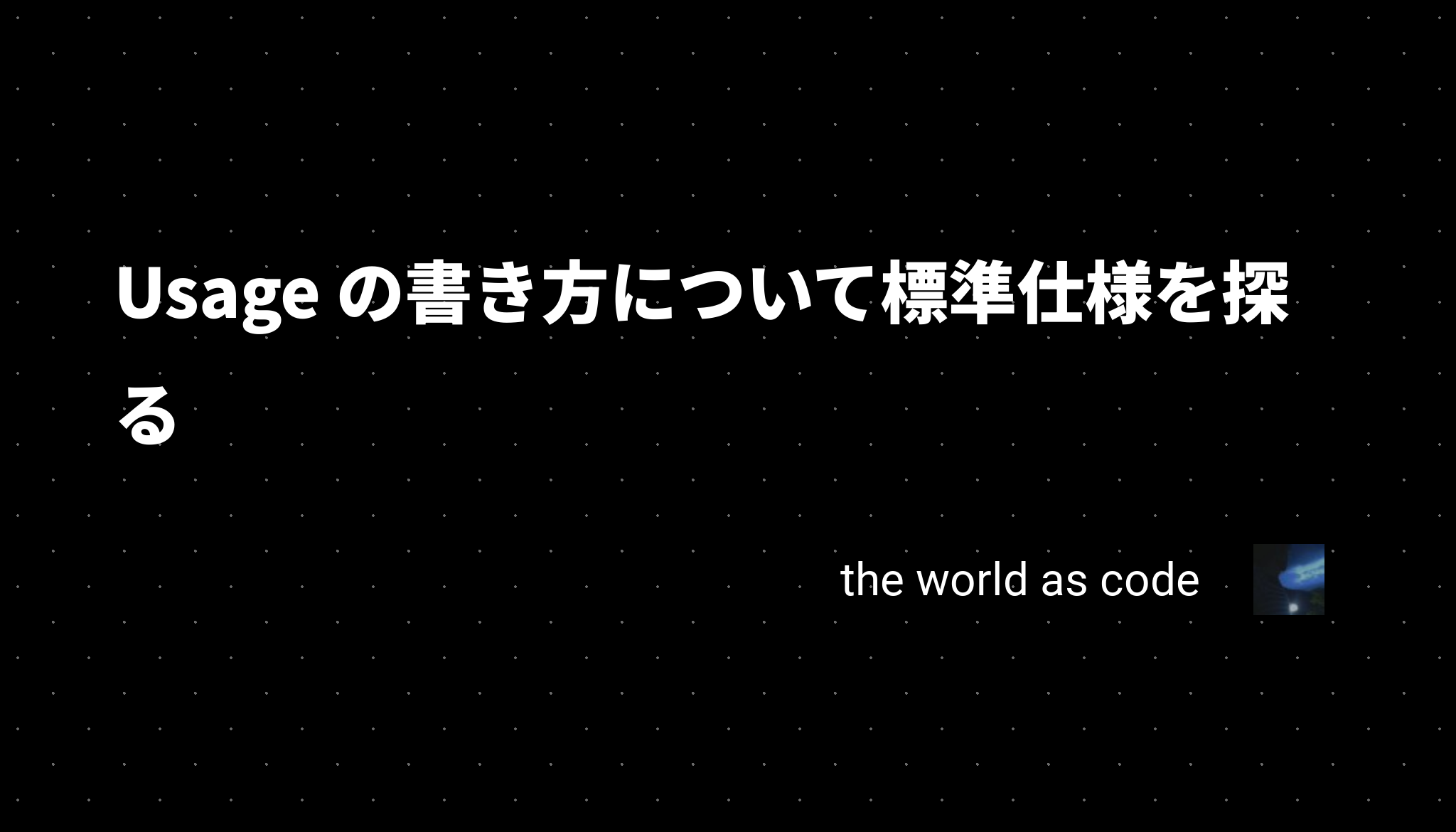 Usage の書き方について標準仕様を探る - chroju.dev/blog
