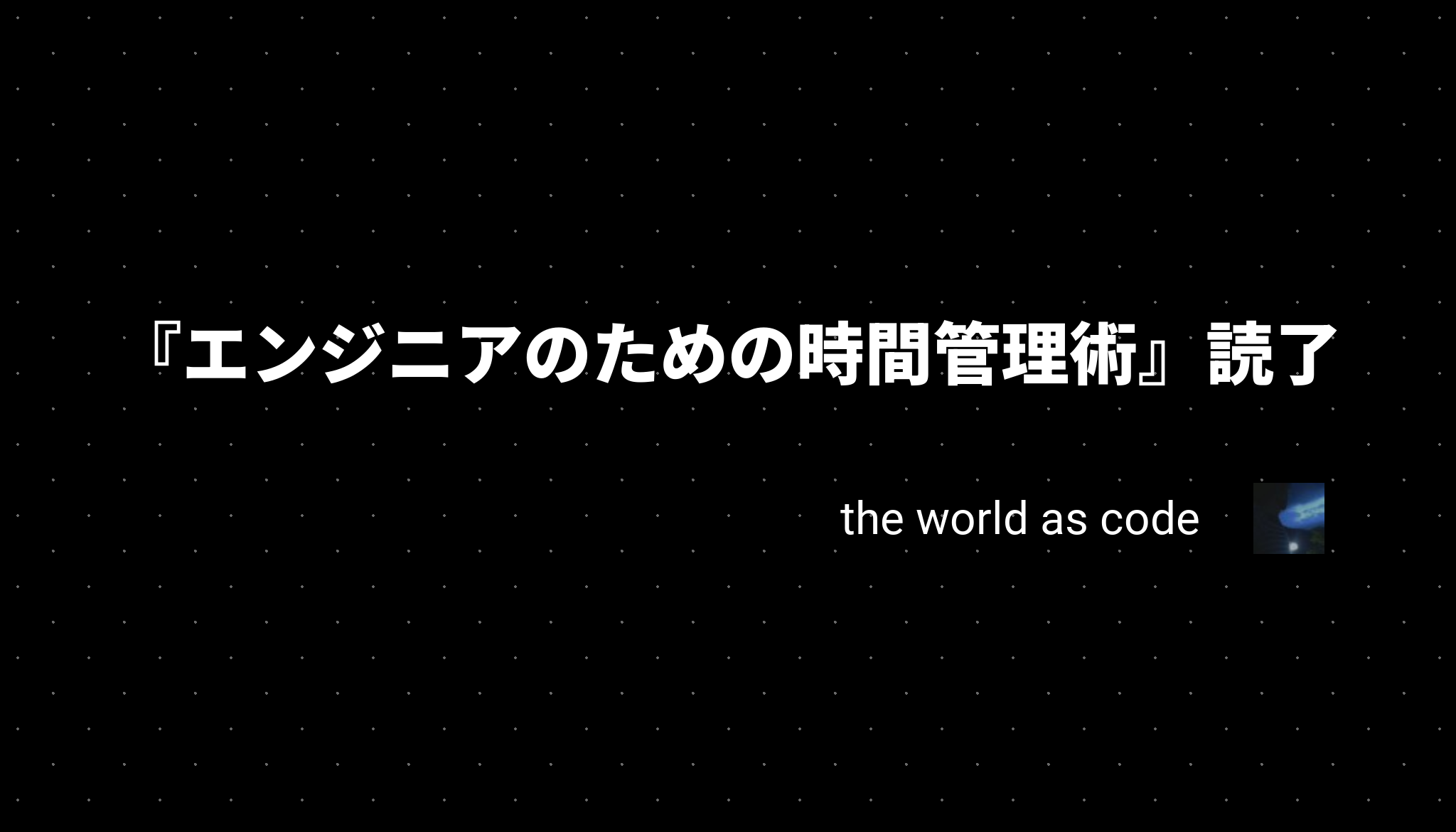 エンジニアのための時間管理術』読了 - chroju.dev